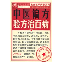 中医偏方验方治百病