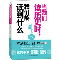 当我们读历史时，我们读到什么（看历史的门道，学成功的诀窍，比当年明月更淡定、更有力量、更能看透人情世故的历史书）