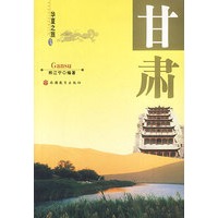 华夏之旅：甘肃