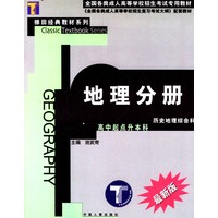 地理分册--高中起点升本科  史地综合最新版/全国各类成人高等学校招生考试专用教材