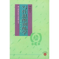 写作思维训练学:议论性文体