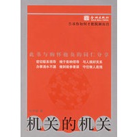机关的机关：告诉你如何才能脱颖而出