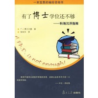 有了博士学位还不够——科海沉浮指南