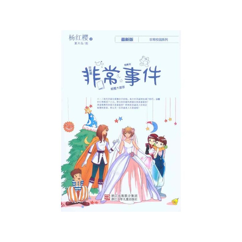 非常事件 杨红樱