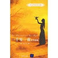 一千零一夜故事精编(中文导读英文版)