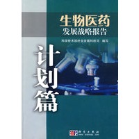 生物医药发展战略报告——计划篇