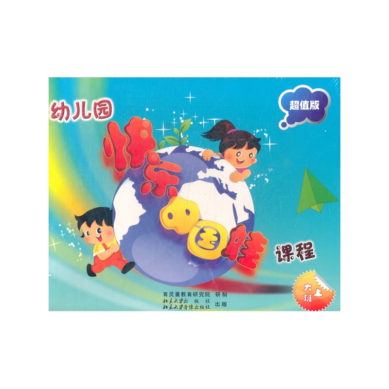幼儿园快乐中国娃课程大班上超值版1个加密锁1个包装盒