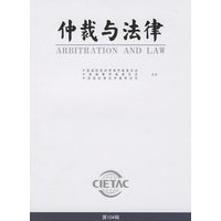 仲裁与法律.2006年第3期：总第104辑