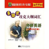 多样式攻克大纲词汇（考研英语 2007版）