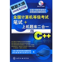 全国计算机等级考试笔试+上机题库二合一--二级C++(附1CD)