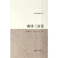 唐诗三百首/古典名著聚珍文库