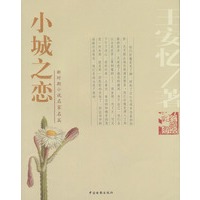 小城之恋