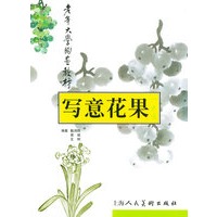 写意花果一点通——老年大学国画教材