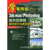 学有所成-3dsmax/photosho室外效果图制作技巧与典型实例（附光盘）