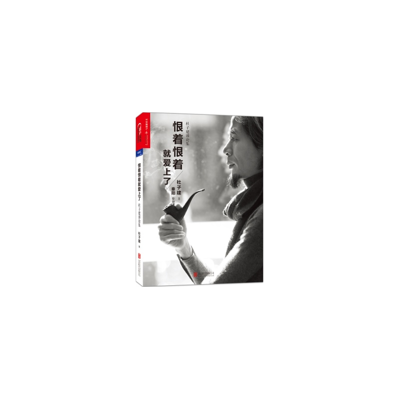 【新年促销ja~恨着恨着就爱上了:杜子健谬论集