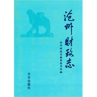 沧州财政志