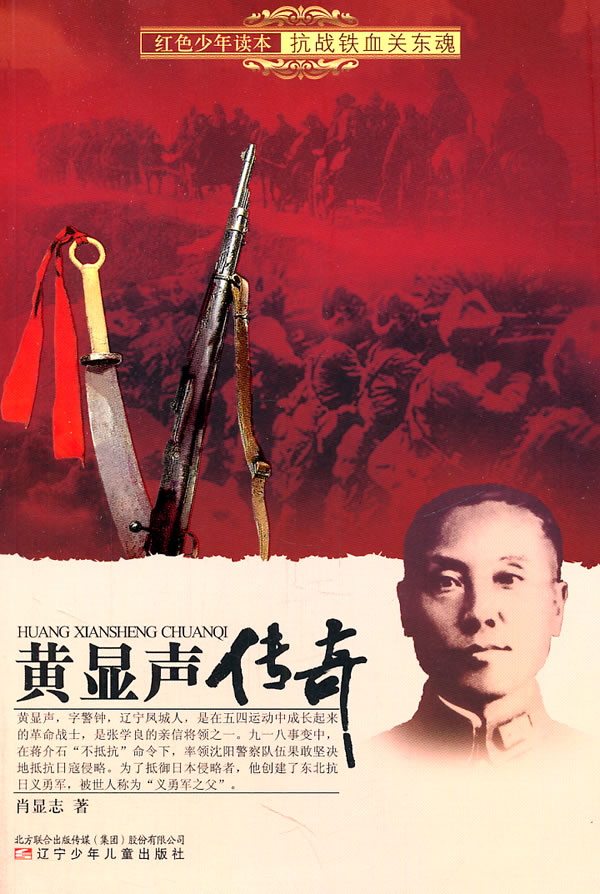 红色少年读本 抗战铁血关东魂·黄显声传奇