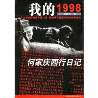 我的1998:何家庆西行日记