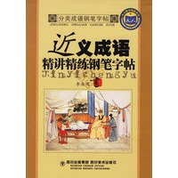 近义成语——精讲精练钢笔字贴