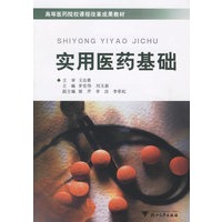 实用医药基础——高等医药院校课程改革成果教材