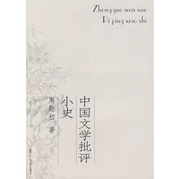 中国文学批评小史