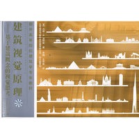 建筑视觉原理——基于建筑概念的视觉思考
