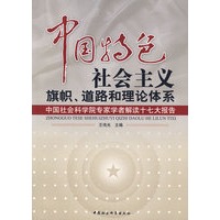 中国特色社会主义旗帜道路和理论体系