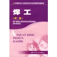 焊工（第二版）（特种作业考核统编）