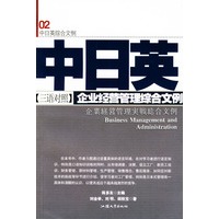 中日英三语对照企业经营管理综合文例