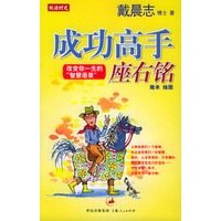 成功高手座右铭——戴晨志作品6