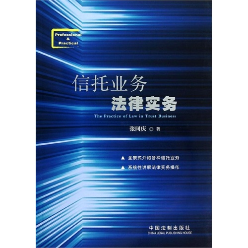【信托业务法律实务图片】高清图_外观图_细