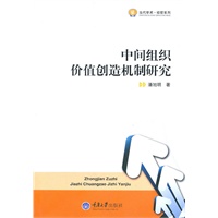 中间组织价值创造机制研究