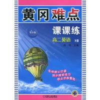 黄冈难点课课练：高二英语（下册）（第二版）