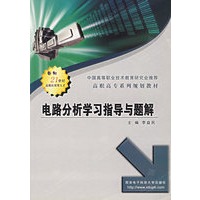 电路分析学习指导与题解——高职高专系列规划教材