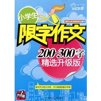 小学生限字作文：200-300字（精选升级版）