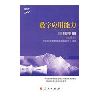 数字应用能力 训练手册 试用本.