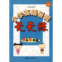 小学英语暑假天天练：4升5年级