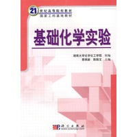 基础化学实验/国家工科化学基础课程教学基地化学主干课程系列教材