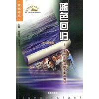 蓝色回归：二十一世纪初的人类与海洋