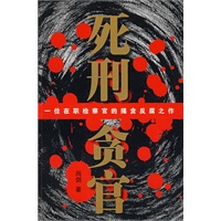 死刑贪官