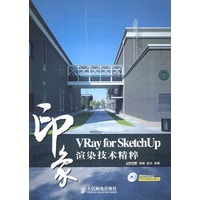 VRay for SketchUp印象 渲染技术精粹（附光盘）