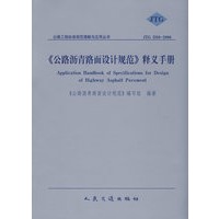 《公路沥青路面设计规范》释义手册