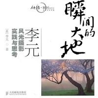 瞬间的大地——李元风光摄影实践与思考