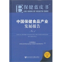保健蓝皮书：中国保健食品产业发展报告No.1