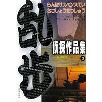 乱步侦探作品集.3