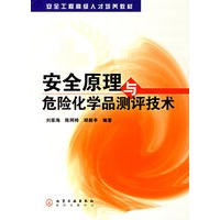 安全原理与危险化学品测评技术/安全工程高级人才培养教材