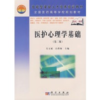 医护心理学基础（第二版）（高职高专）