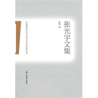 中国现代艺术与设计学术思想丛书——张光宇文集