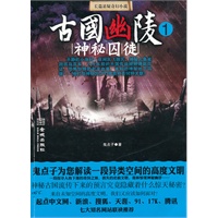 古国幽陵1—神秘囚徒（鬼点子为你揭开消失的史前文明之谜；起点中文网、新浪读书、腾讯读书、天涯网、91文学网、17K文学网、腾讯读书联袂推荐）