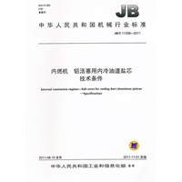 JB/T 11208-2011 内燃机 铝活塞用内冷油道盐芯 技术条件